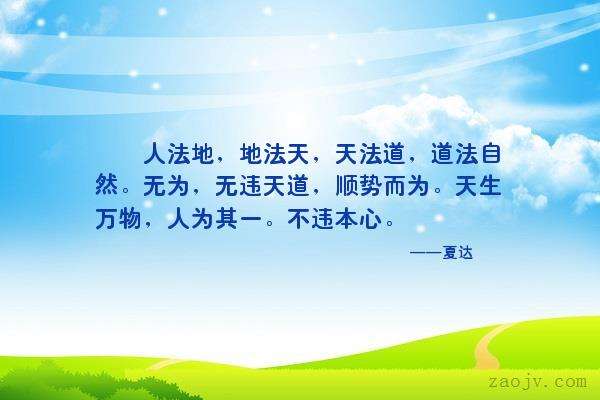 领悟道法自然的句子,道法自然和而不同的句子