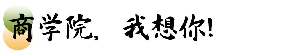 母校我想你,想你母校