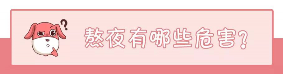 健康科普熬夜失眠自救指南,熬夜健康常识