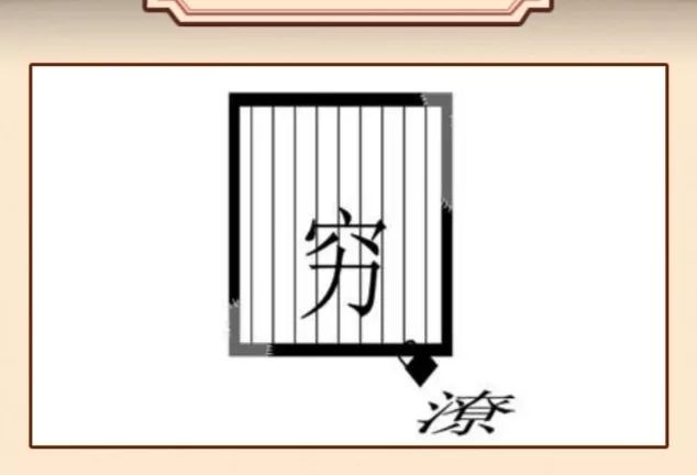 看图猜成语一只眼睛和一个手,看图猜5个成语猜出你就是神