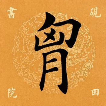 每日一字2803,每日一字130字