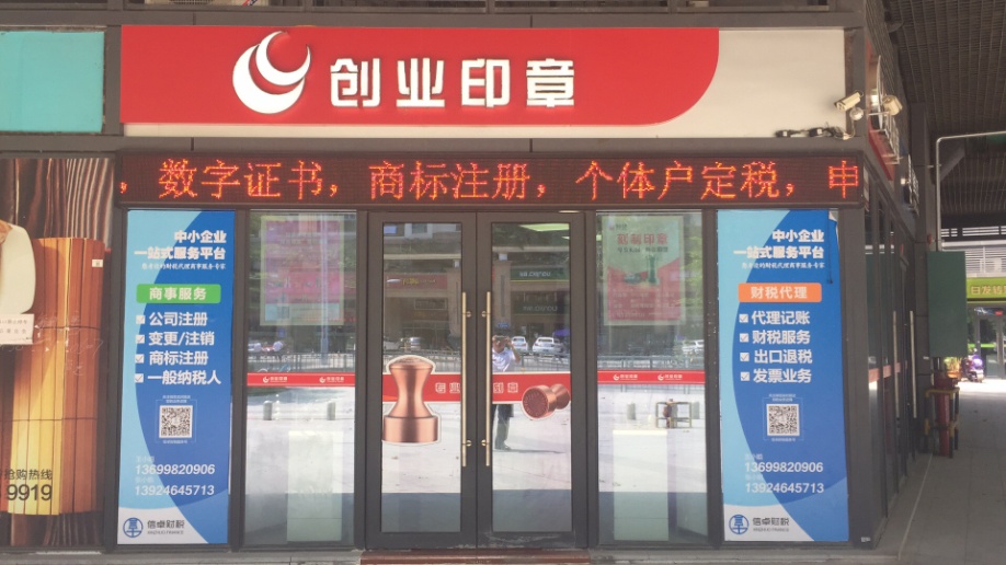 深圳注册公司印章到哪里刻,深圳公司刻公章流程