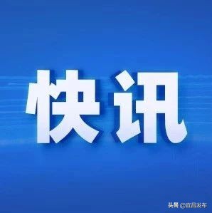 最新外来人员进入宜昌管控新消息,宜昌滞留人员