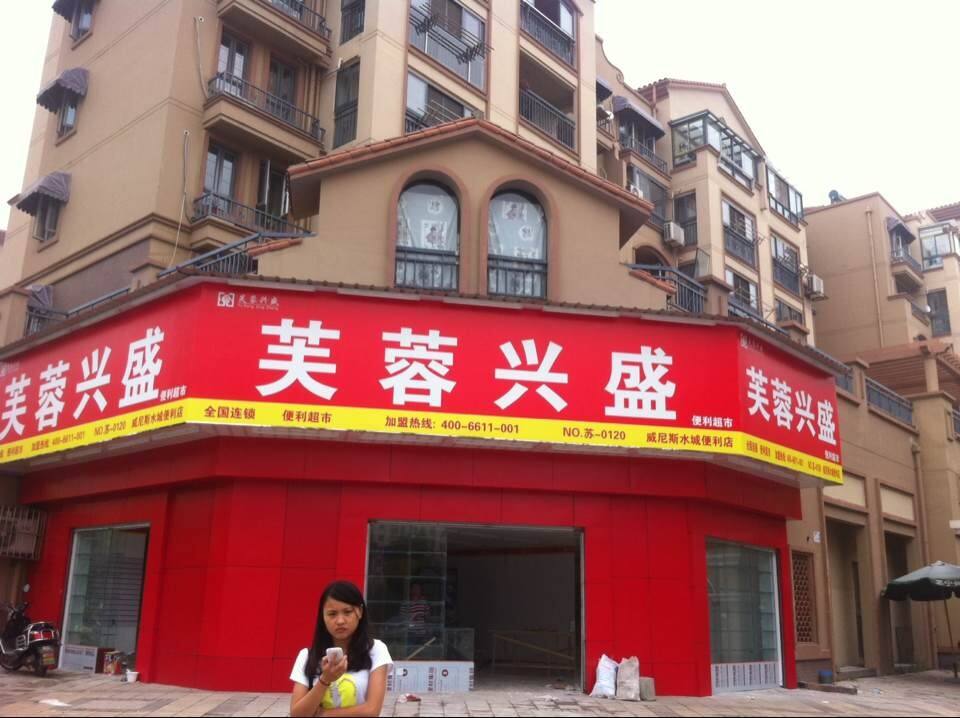 为什么越来越多的人比较偏向芙蓉兴盛？