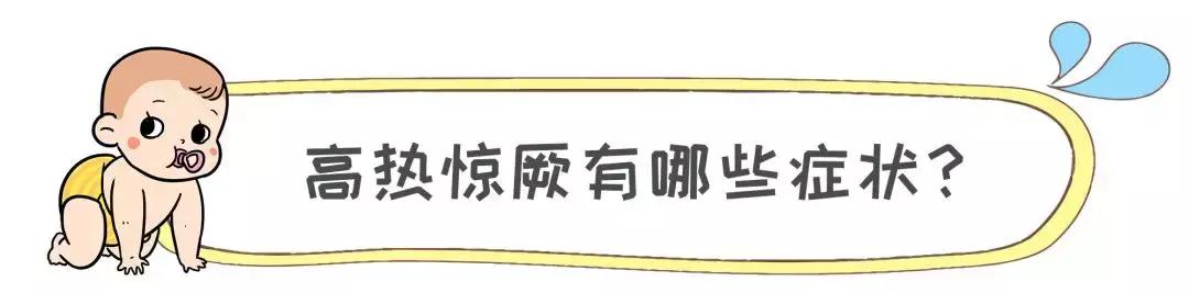 宝宝高热惊厥不要慌，家长做对这几点宝宝才能安然无恙