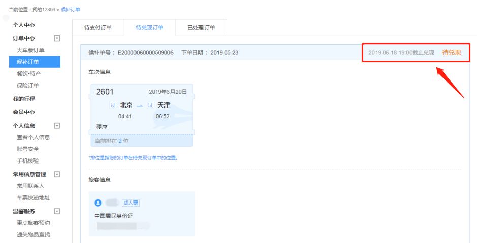 铁路12306购票候补怎么操作,铁路12306优化升级候补购票功能
