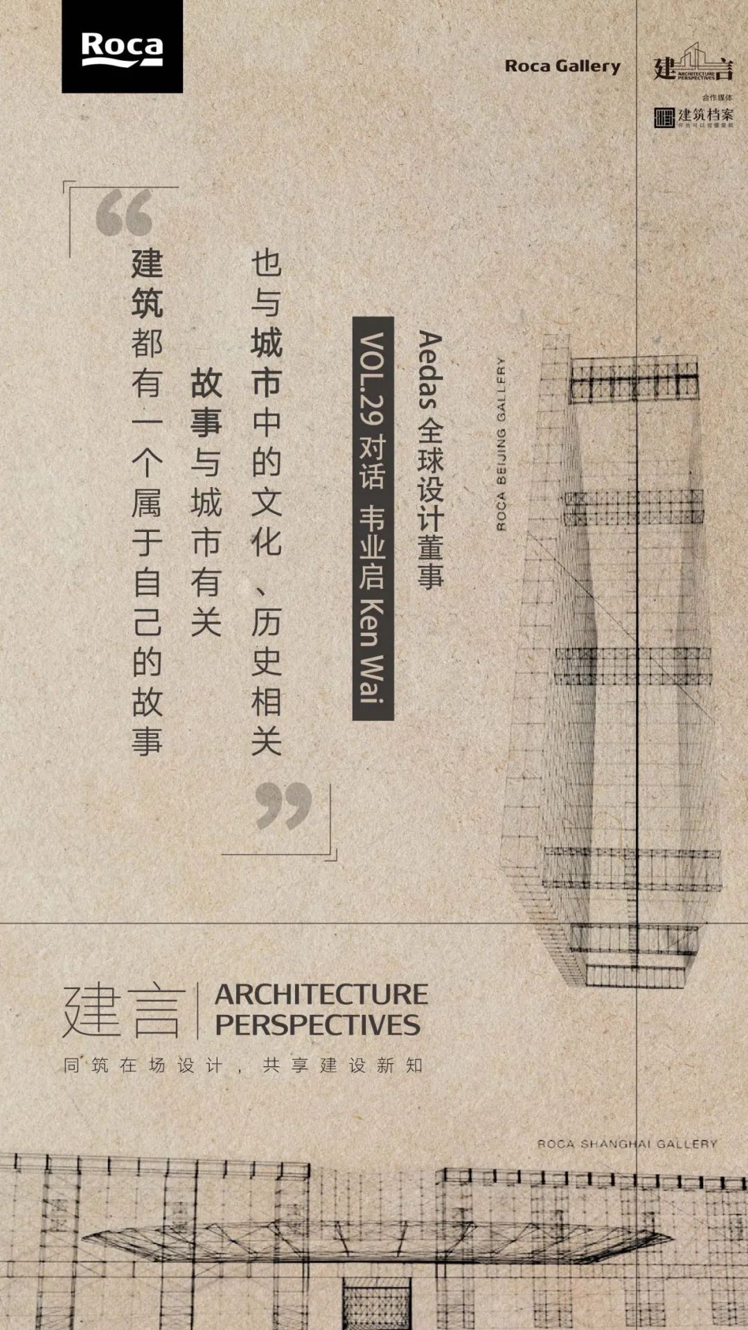 「建言丨对话韦业启KenWai」：建筑设计，灵感与文化的碰撞