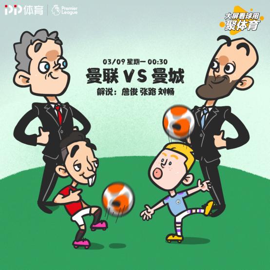 曼市德比回看,曼市德比观影