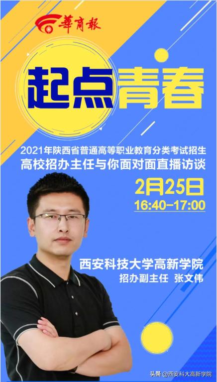 招办主任解读：高职分类考试招生，为什么选西安科技大学高新学院？