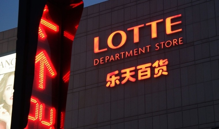 韩国超市乐天现状,韩国乐天最后怎样了