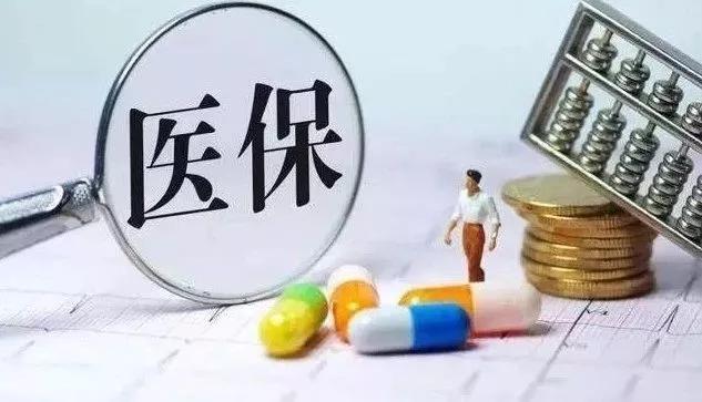医保基金总额预算管理,好医保的资金规模