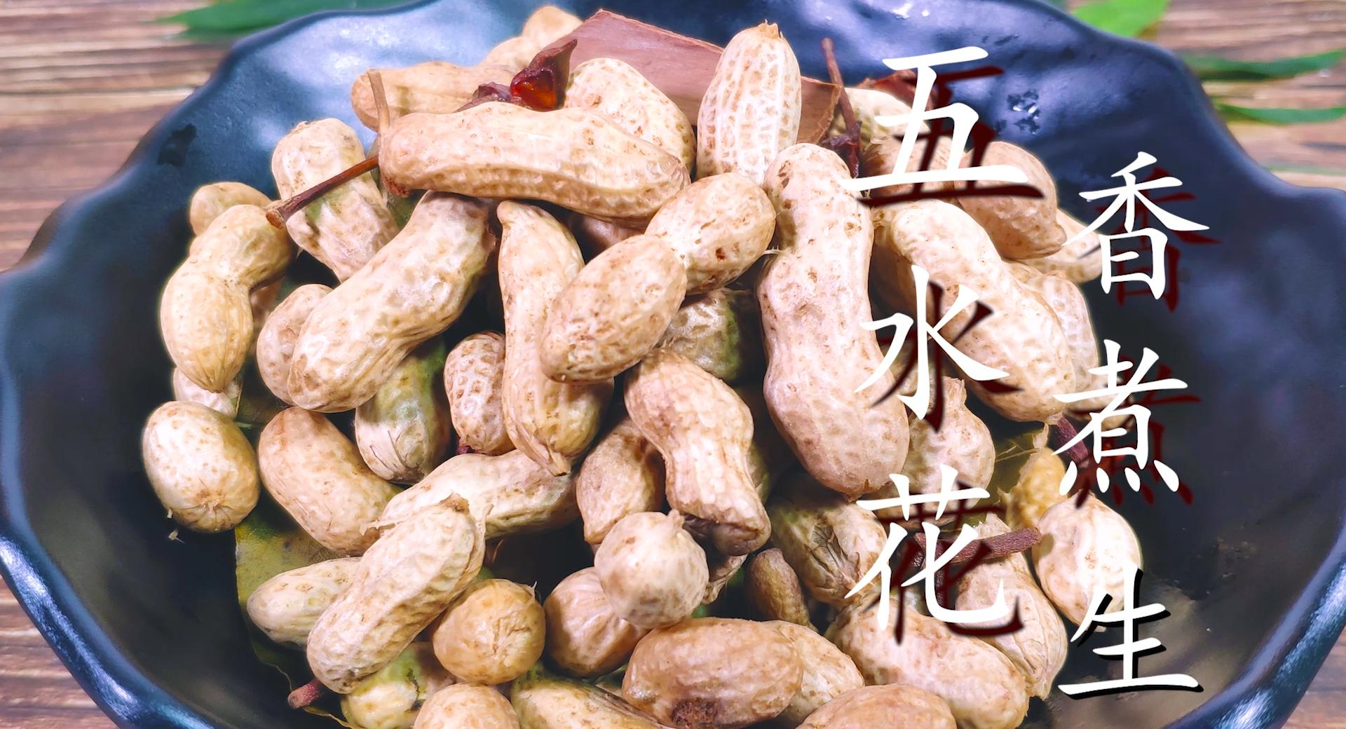 水煮五香花生带壳的做法大全,怎样水煮带壳的干花生成五香花生