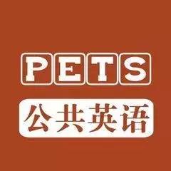 公共英语三级pets3考什么,pets公共英语三级考试技巧