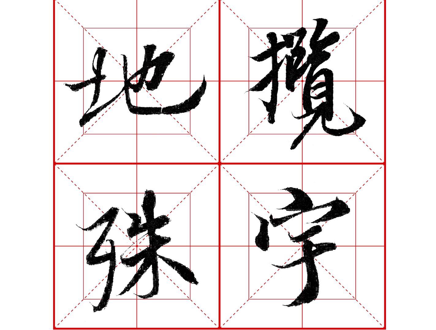 行书永的写法,王羲之行书兰亭序基本笔画视频