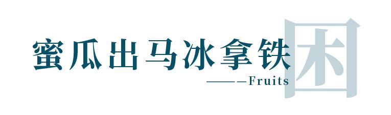 盛夏必喝！Nowwa小马果咖，冰爽一夏
