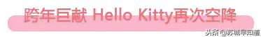 hellokitty跨年动态,hellokitty2019