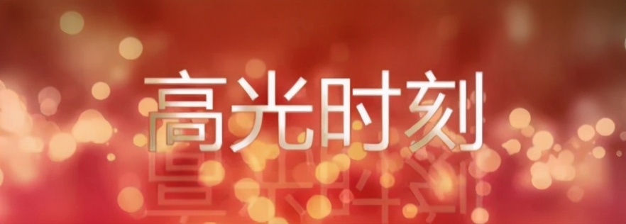 高光时刻巡礼同方胸怀九州通途