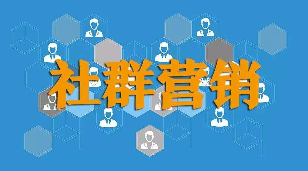 社群营销的9种吸心大法,社群营销的七大方法