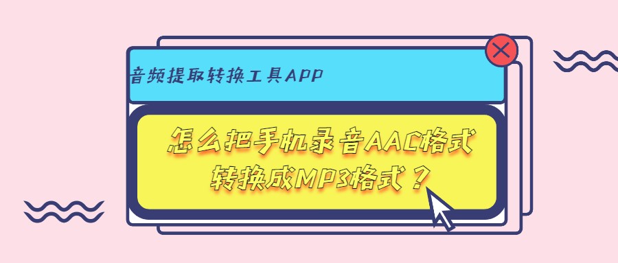 鎬庝箞鎶婂綍闊冲紕鎴恆ac闊抽,鎬庝箞鎶奱ac鏍煎紡杞崲涓簃p3