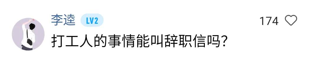 如何用鲁迅的口吻写辞职信,模仿鲁迅的语气写一封辞职信