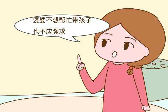 婆婆不帮带小孩怎么办,婆婆不帮媳妇带孩子怎么处理