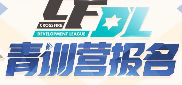 cfdl新队伍怎么参加,青训营cf招募