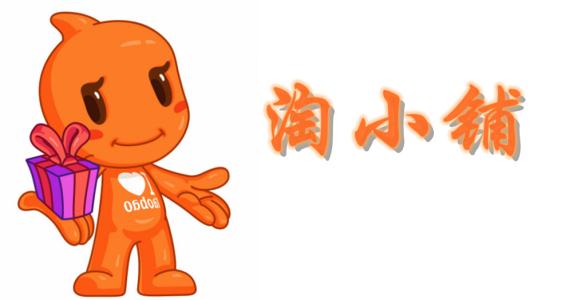 淘小铺制度,淘小铺佣金