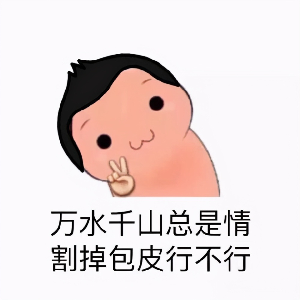 包皮过长，到底要不要割？10年经验男科医生的心里话，必看