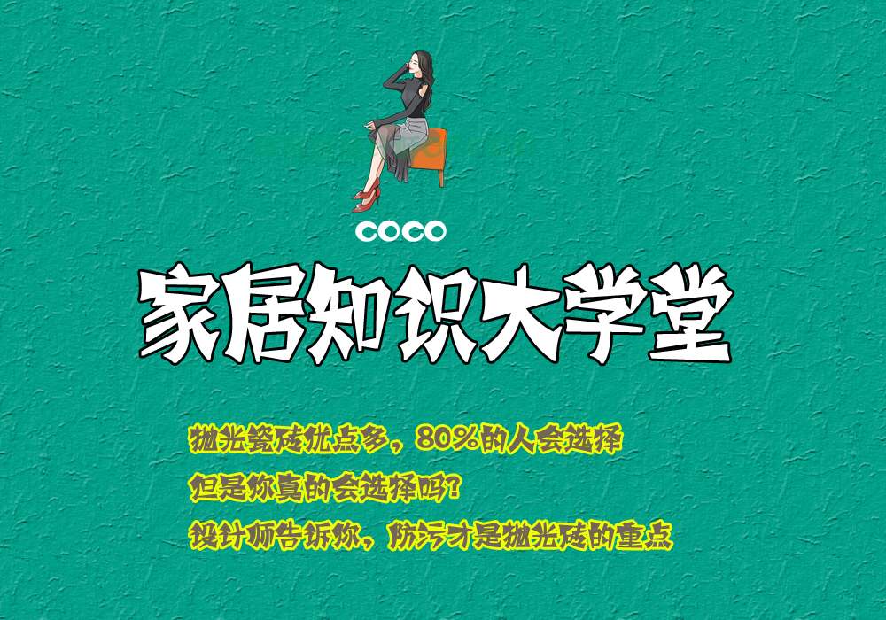 抛光砖是最好的砖,为什么不建议选择抛光砖