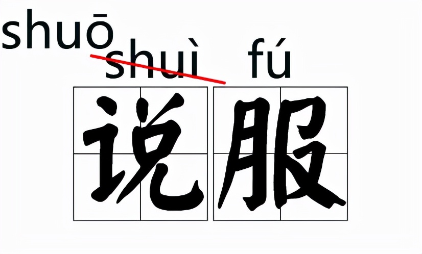 那些我们一直写错的字,大家都知道读音却都读错的字