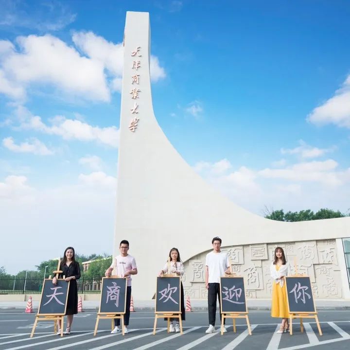 天津商业大学的高分专业,天津商业大学是志愿优先吗