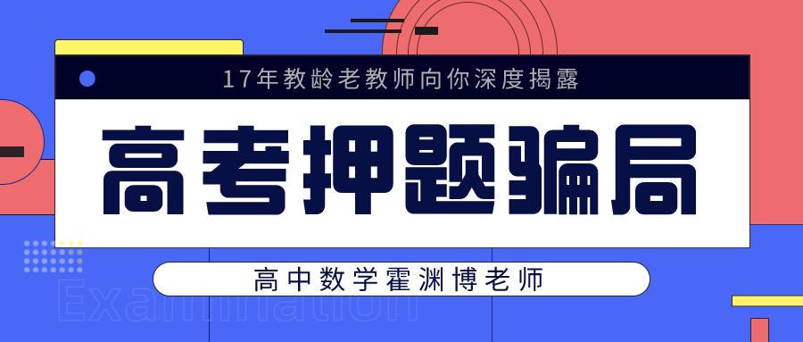 押题的内幕,高考押题靠谱吗