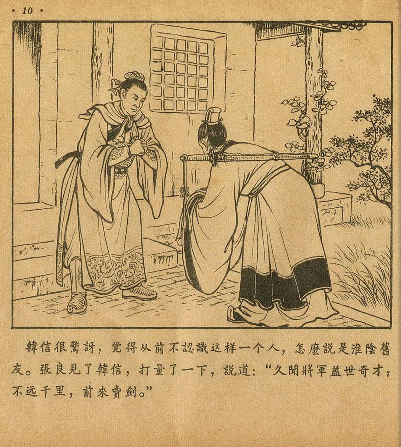 连环画萧何月下追韩信,连环画西汉演义萧何月下追韩信