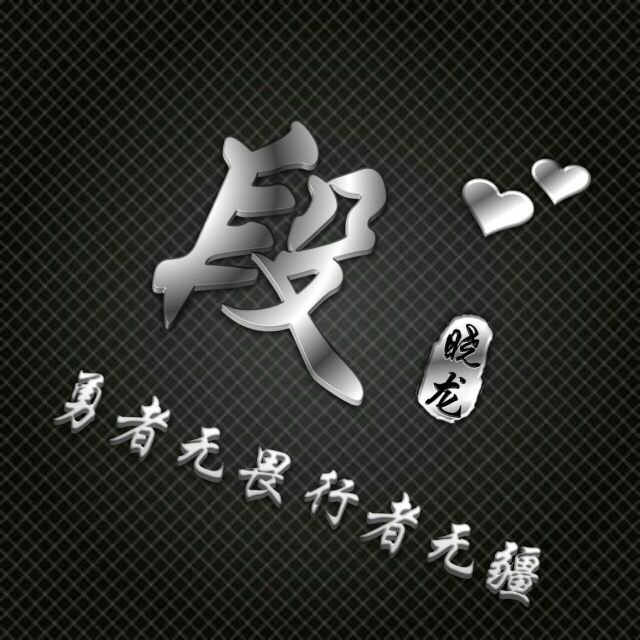 勇者无敌图片头像,勇者无畏行者无疆峰字头像