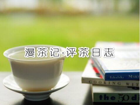 「漫茶记﹒评茶日志」源于福建的台湾青茶，其品质有何特点？