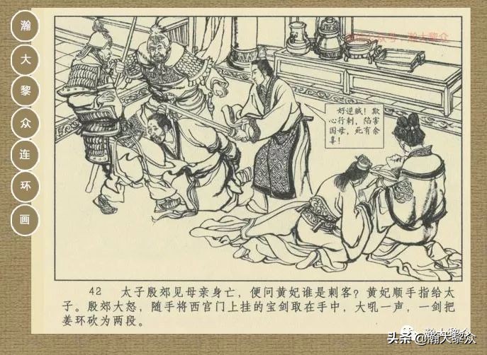 瀚大黎众｜连环画《封神演义》第二集《废后绝嗣》杨越绘画