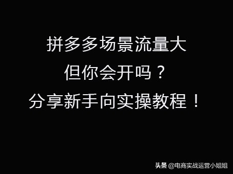 拼多多搜索ocpx怎么拉爆自然流量,拼多多开场景流量高转化少