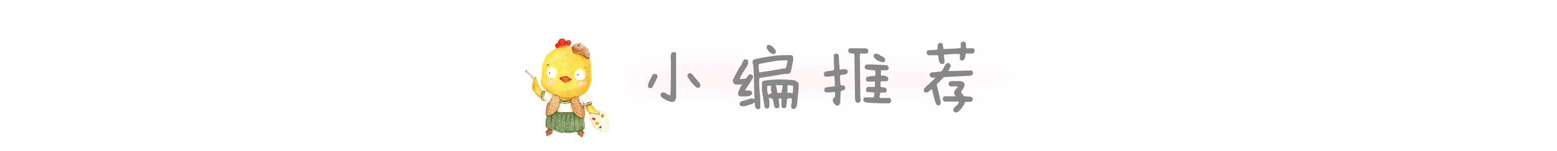 绘本推荐|《乖乖小恶魔》让孩子做真正的自己,才是最快乐的孩子