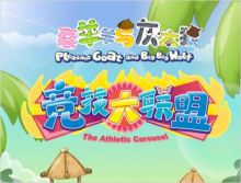 喜羊羊与灰太狼下一部作品2022,喜羊羊与灰太狼新作品