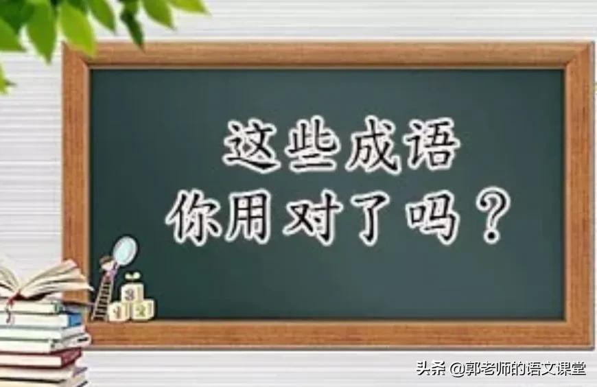 这些成语你读对了吗,这些成语你都读对了吗