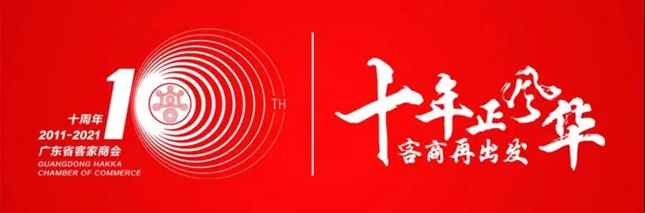 客家商会10周年出席名单,广东客家商会2011年揭牌