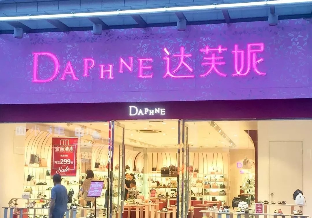 不转型就会死掉，半年亏近4亿，达芙妮今日股价暴跌36%