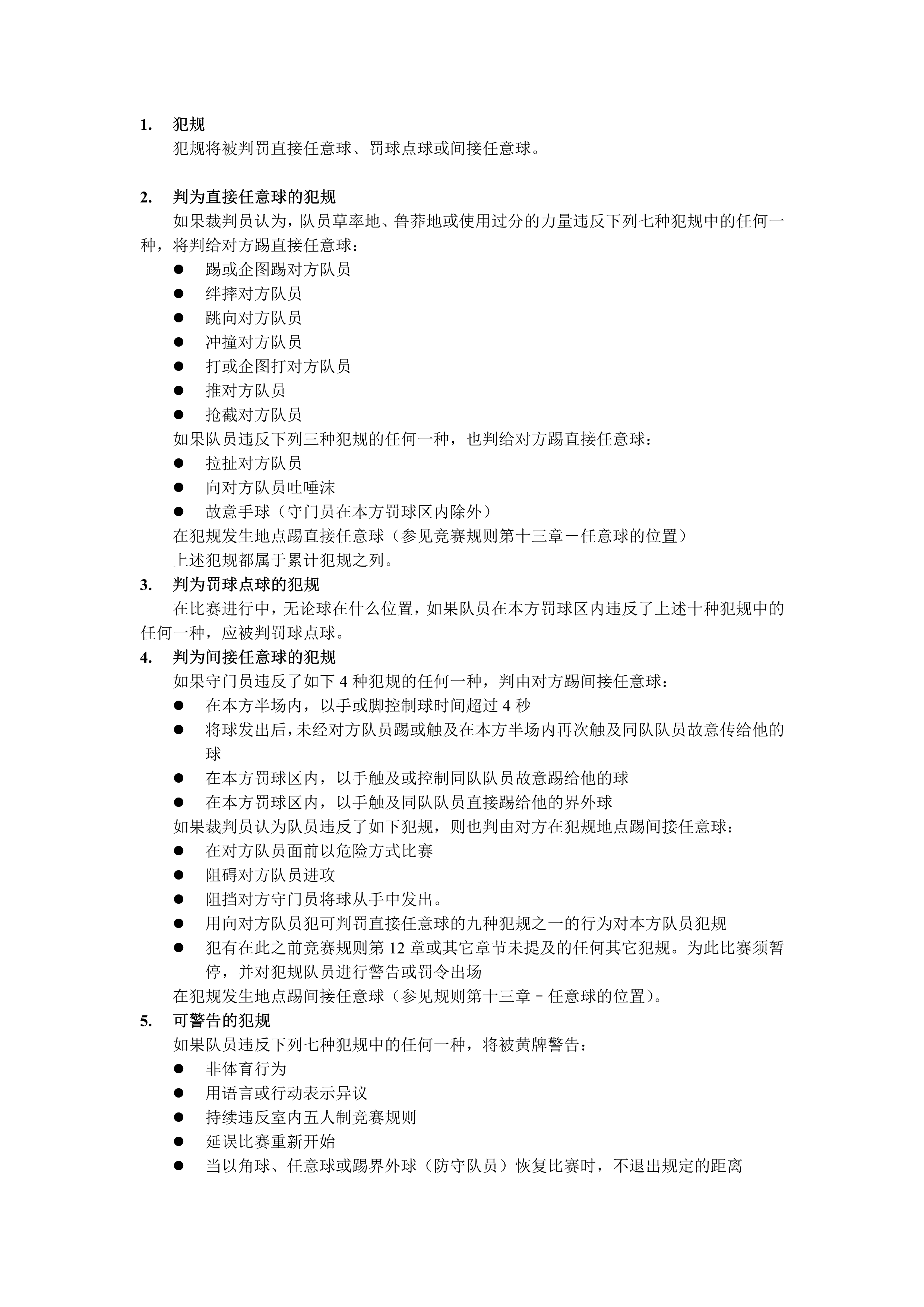 五人制足球裁判规则视频教程,室内五人制足球竞赛规则pdf下载