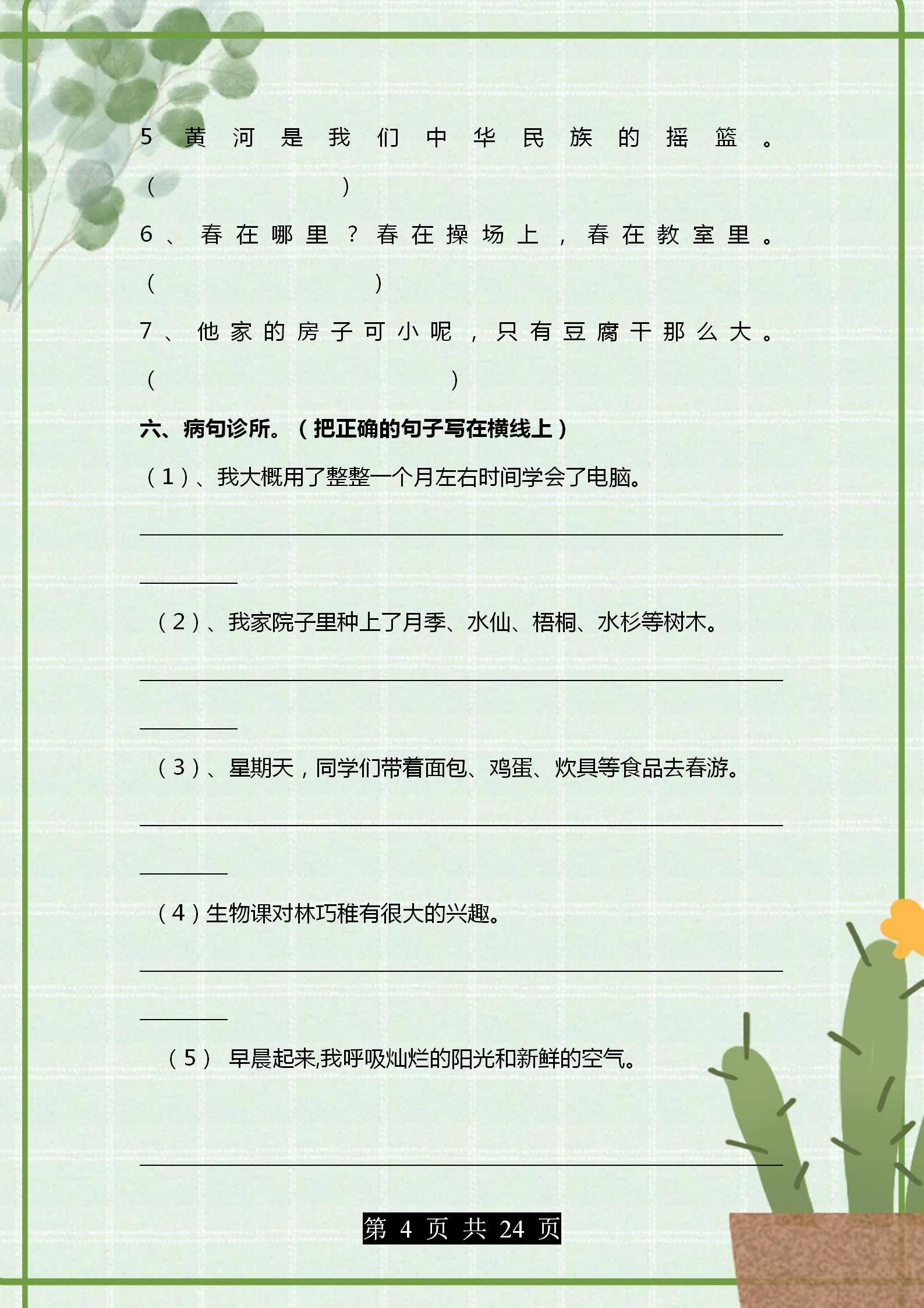 部编版语文四年级句子专项练习,部编版1-6年级语文句子练习题