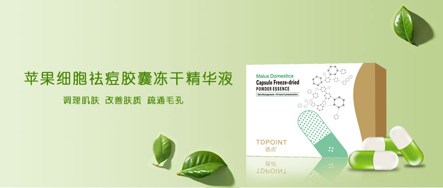 透点冻干精华原液,透点胶囊冻干精华原液系列