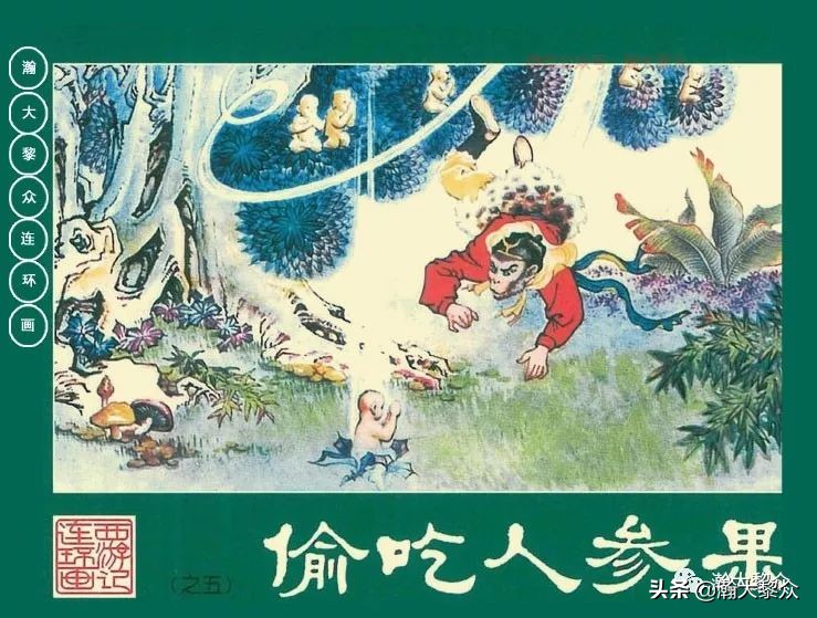 瀚大黎众江苏版连环画西游记,西游记偷吃人参果连环画简单版