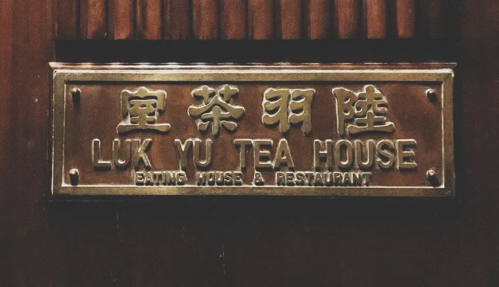 香港陆羽茶室长台,香港陆羽茶室结业