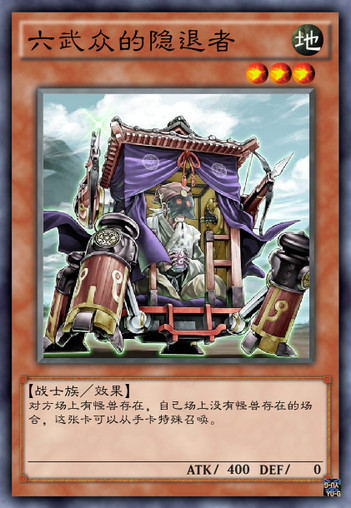 游戏王六武众介绍,游戏王六武众出处