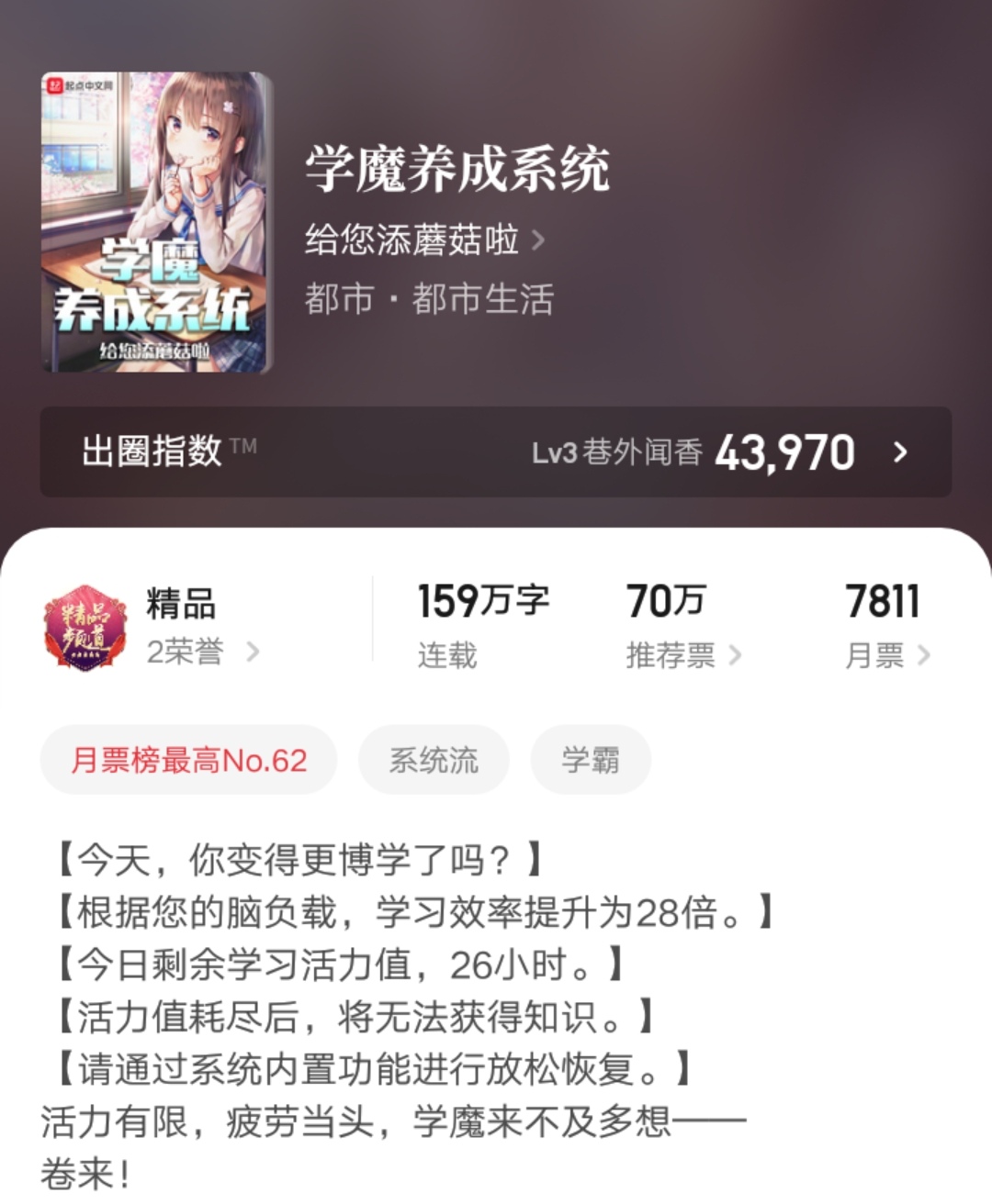 十个月159万字，人气作者蘑菇的学霸文《学魔养成系统》完结了