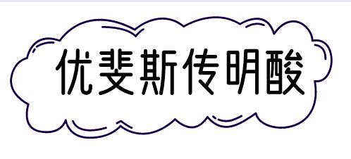 艺霏虾青素和传明酸,艺霏虾青素优斐斯传明酸测评
